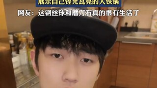 “This steel wool and whetstone knife—they’re so down-to-earth!” Sun Chengxiao showed off his kitchen