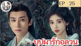 เล่าเรื่อง บุปผารักอลวน EP 25 (2024) จวีจิ้งอี หลิวเสวียอี้ | สปอยซีรี่ย์จีน | มาดูรีวิว