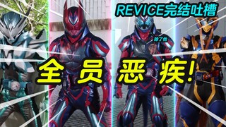 【revice完结吐槽】逆天剧本，全员恶疾！失败的纪念作里最失败的那个！