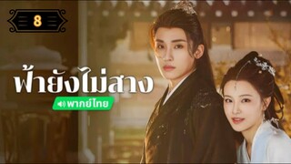 ᎬᏢ.8 ฟ้ายังไม่สาง "พากย์ไทย"