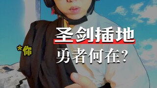 الآن أثبتُ أنني البطل، حان دورك لتثبت أنك السيف المقدس!