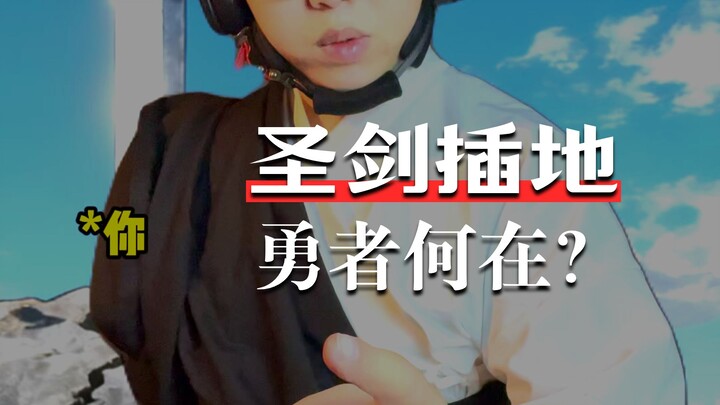 现在我证明自己是勇者了，该你证明自己是圣剑了！