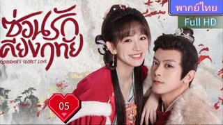 ซ่อนรักเคียงฤทัย Ep05 Governor's Secret Love HD1080P พากย์ไทย [2023]