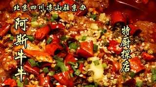 สุยเปี่ยนหนึ่งสำรวจ | สำนักงานประจำกรุงปักกิ่งของเสฉวน—อาซือเหนียวเหนียว