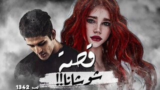 1342 - قصة شوشانا !!