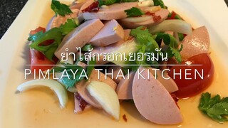 ยำไส้กรอกเยอรมัน Spicy German Chicken Sausage Salad