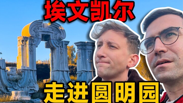 اصطحب إيفان كايل في جولة بحديقة يوان مينغ يوان: "أعيدوا الرؤوس الحيوانية!"