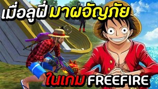 Free Fire เมื่อลูฟี่หมวกฟาง เข้ามาอยู่ในโลกของเกม! [จะเกิดไรขึ้น]