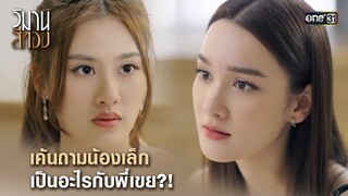เค้นถามน้องเล็ก เป็นอะไรกับพี่เขย?! | Highlight วิมานสีทอง Ep.13 | 4 มี.ค. 67 | one31