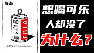 黑故事挑战真人版！只是想喝可乐，为什么人没了？