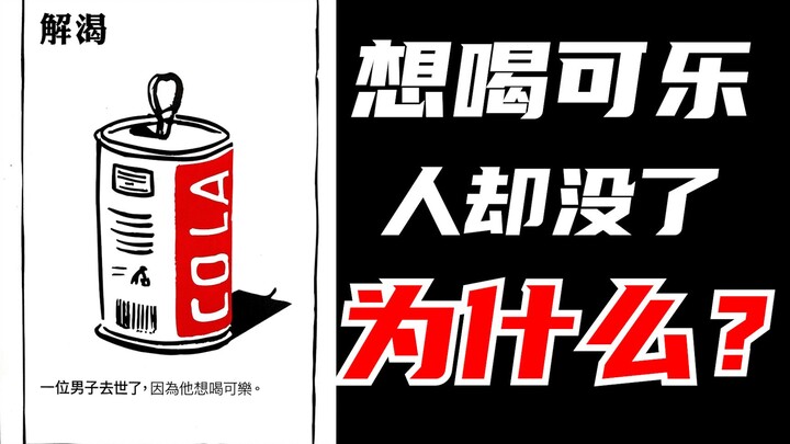 黑故事挑战真人版！只是想喝可乐，为什么人没了？