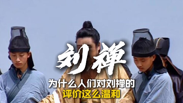 Tại sao mọi người lại đánh giá Lưu Thiện một cách nhẹ nhàng đến vậy