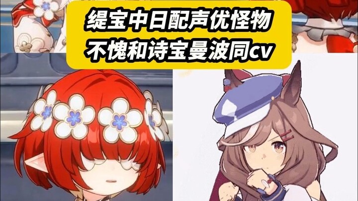 缇宝中日配对比！诗宝曼波声优怪物！