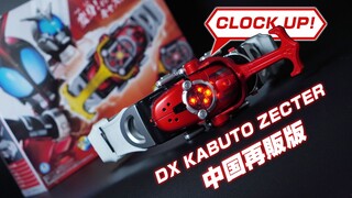 Change Beetle！追加CLOCK UP音效的再版腰帶！万代「假面骑士甲斗王 - DX甲斗王变身器」Bandai DX Kabuto Zecter