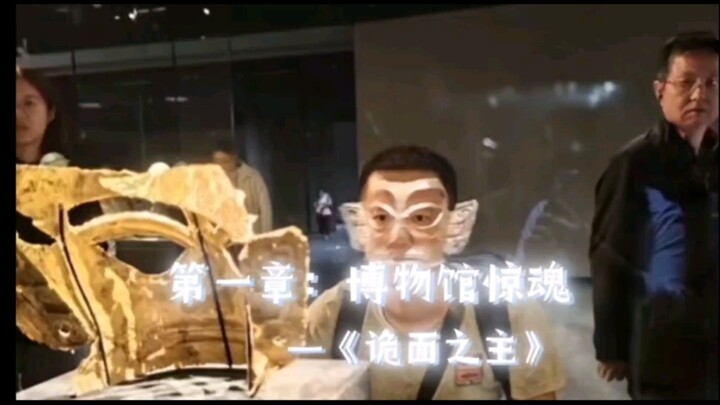 “Penguasa Wajah Misterius” Topeng Sanxingdui: “Jenderal! Para kawan semua menantikanmu!”