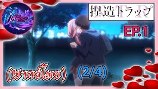 Netsuzou TRap Ep.1 (พากย์ไทย) 2/4