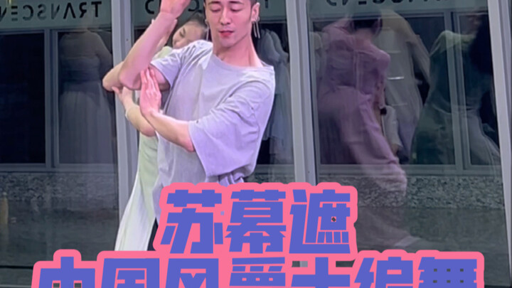 【ไป๋เสี่ยวไป๋】“ซูมู่เจีย” สวยที่สุด! คลาสสอนเต้นแจ๊สสไตล์จีน