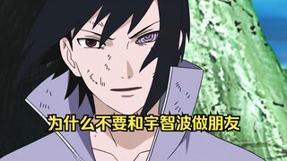 为什么说不要和宇智波一族的人做朋友