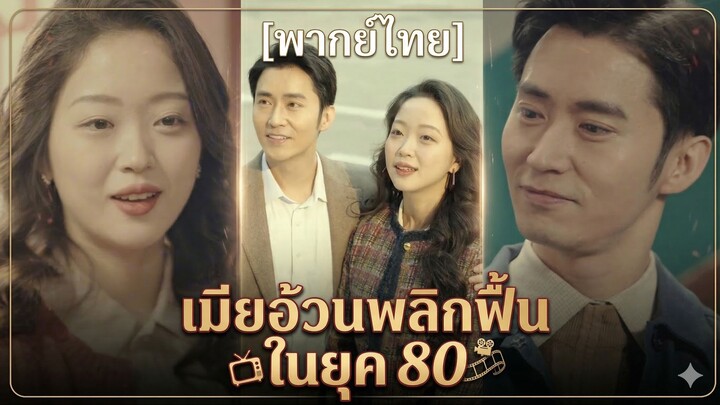 เมียอ้วนพลิกฟื้นในยุค 80 (พากย์ไทย)