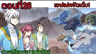 อ่านมังงะ|🔯การจุติของมหาเทพเฉินวู่🔯| ตอนที่26 {พากย์มังงะจีน}