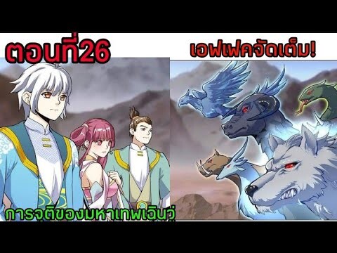 อ่านมังงะ|🔯การจุติของมหาเทพเฉินวู่🔯| ตอนที่26 {พากย์มังงะจีน}