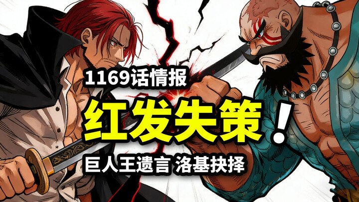One Piece Chapter 1169 Spoilers: Red-Haired Shanks vs. the Giant Demon King! Loki Hunts a Legendary 