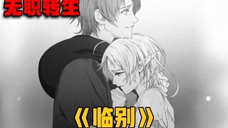 【无职转生#97】鲁迪和怀孕的妻子告别，踏上了救母之路！