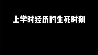 把你们的生死时刻分享给我！