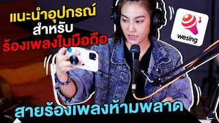 อุปกรณ์ร้องเพลงบนมือถือ || Cove เพลงได้ง่ายๆ ด้วยอุปกรณ์ต่อเข้ากับมือถือ