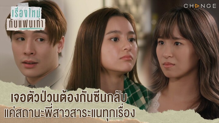 เรื่องใหม่กับแฟนเก่า - เจอตัวป่วนต้องกันซีนกลับ แค่สถานะพี่สาวสาระแนทุกเรื่อง [Highlight]