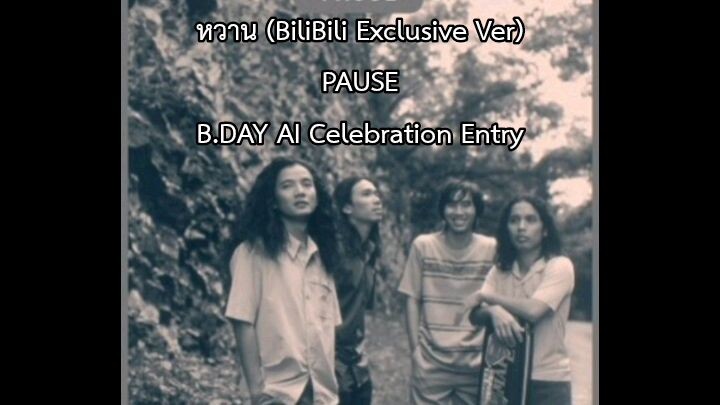 หวาน - PAUSE [ปราโมทย์ วิเลปะนะ AI Cover] (B.DAY AI Celebration Entry)