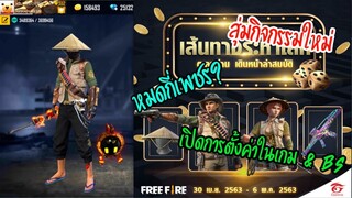 FREE FIRE : สุ่มกิจกรรมล่าสมบัติ & เปิดการตั้งค่าในเกม !!