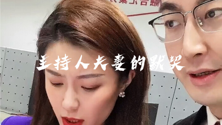 This is the kind of默契 only a host couple would have.