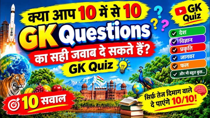 🧠 अपना GK कितना मजबूत है 10 सवालों का टेस्ट | GK Quiz #GKQuiz