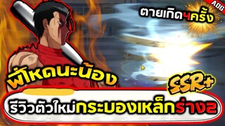 รีวิวกระบองเหล็กร่าง2 ที่ถูกต้องและชัดเจนที่สุด ป้องกันสตั๊นแบบถาวร!! | ONE PUNCH MAN: The Strongest