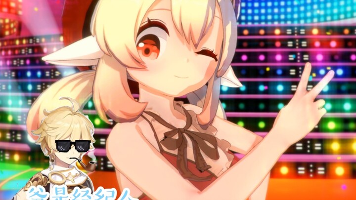 为了蒙德可莉出道成为偶像