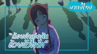 【Cutscene】ถ่อยคำเอ่อล้นด้วยหัวใจรัก (Words Bubble Up Like Soda Pop)【พากย์ไทย】