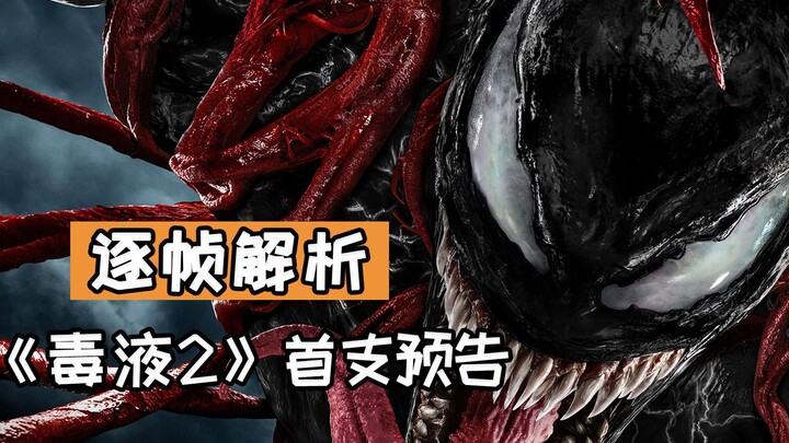 逐帧解析 《毒液2》首支预告，红色共生体屠杀正式登场