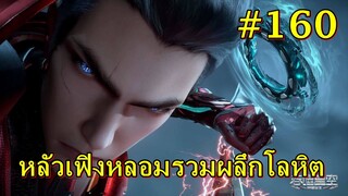 #160 สปอยมหาศึกล้างพิภพ Swallowed หลัวเฟิงหลอมรวมผลึกโลหิต