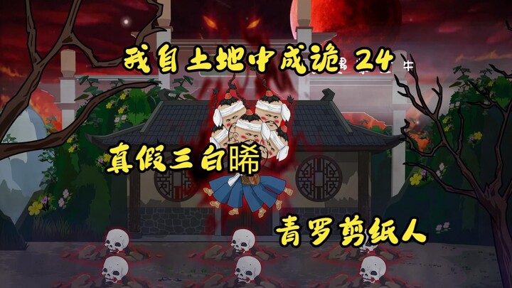 第24集，我自土地中成诡：真假三白晞，青罗镇剪纸人