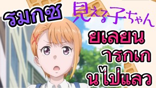 [มิเอรุโกะจัง ใครว่าหนูเห็นผี] รีมิกซ์ |ยูเลียน่ารักเกินไปแล้ว