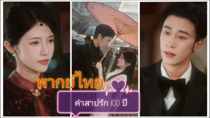 คำสาปรัก 100 ปี (พากย์ไทย)