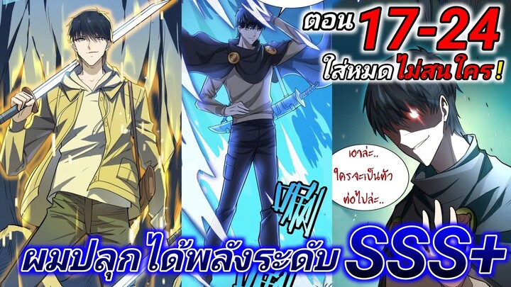 (อ่านมังงะ) ผมปลุกพลังระดับSSSตั้งแต่เรี่มต้น ตอนที่17-24#รวมตอน