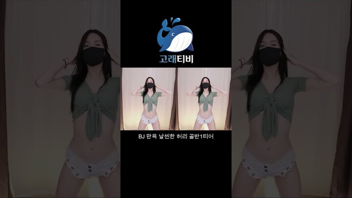 팝콘티비 연동 고래티비 BJ 만옥 날씬한 허리 골반 1티어 여캠