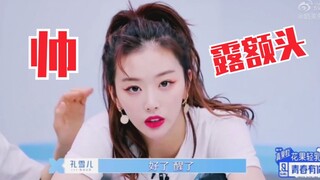 孔雪儿！露额头这么帅的吗！天呐！是男的！