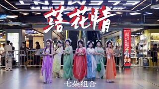 谁的DNA动了？绝美七仙女《落花情》翻跳 梦回童年