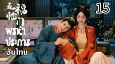 ตอนที่ 15