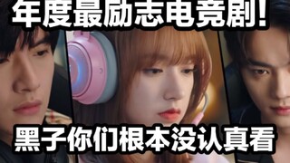 请停止对《你微笑时很美》的抹黑！励志电竞好剧不爱请别伤害！谢谢！
