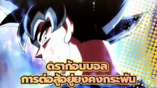 ดราก้อนบอล[รวบรวมมหากาพย์]จำปีเหล่านั้นไว้! การต่อสู้อยู่ยงคงกระพัน!