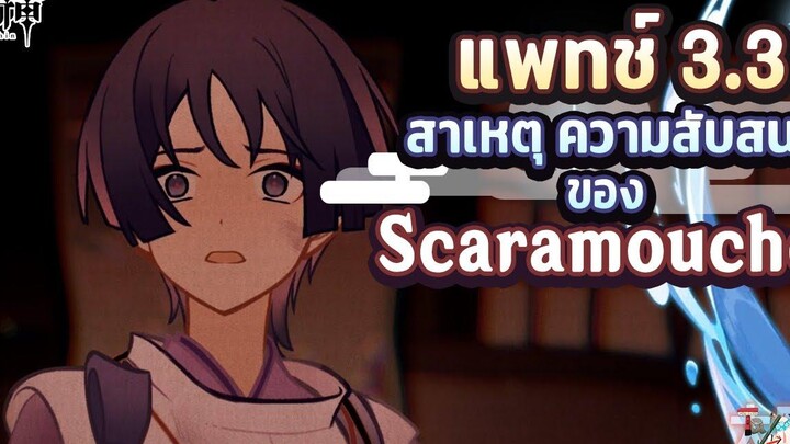 แพทช์ 33 สาเหตุความสับสนของ Scaramouche ✦ Genshin Impact